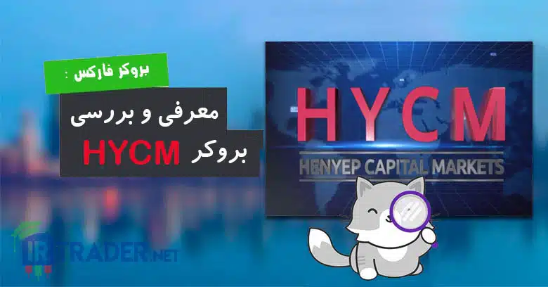بررسی بروکر HYCM فارسی