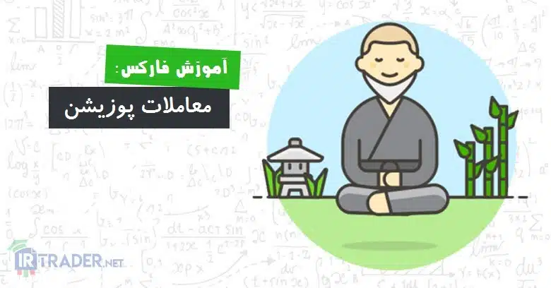 معاملات پوزیشن
