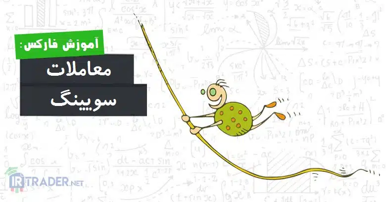 معاملات سویینگ