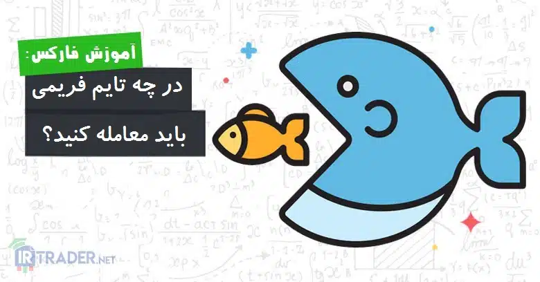 کدام تایم فریم
