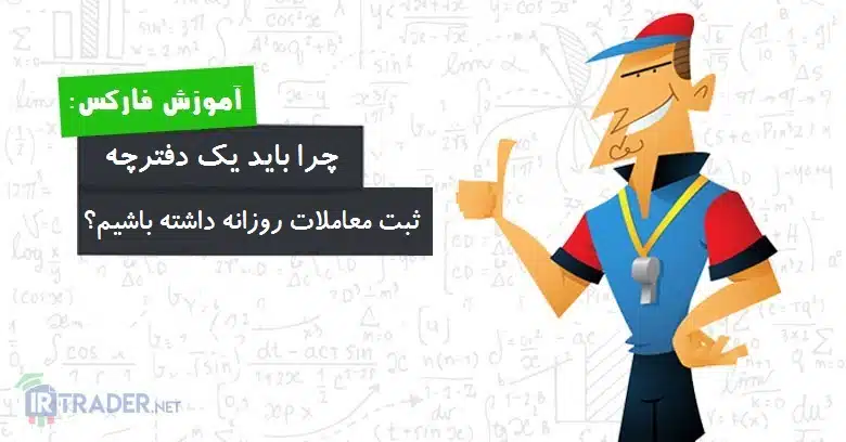 5 دلیل برای دفترچه معاملاتی