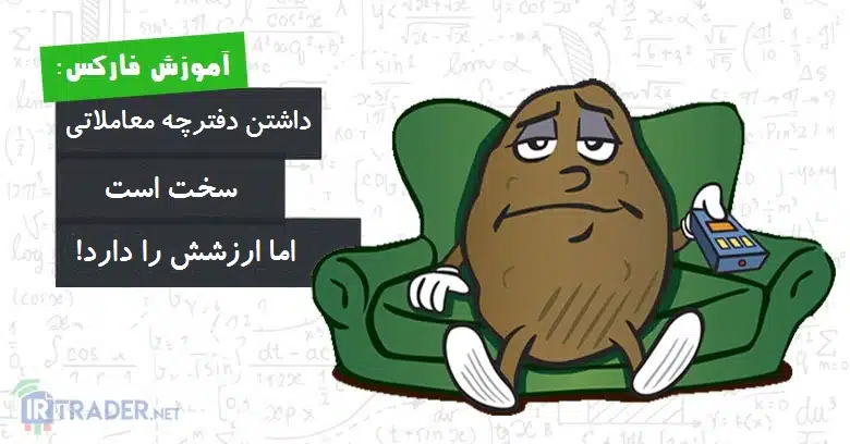 دفترچه معاملاتی سخت است