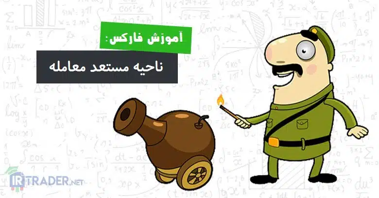 ناحیه مستعد