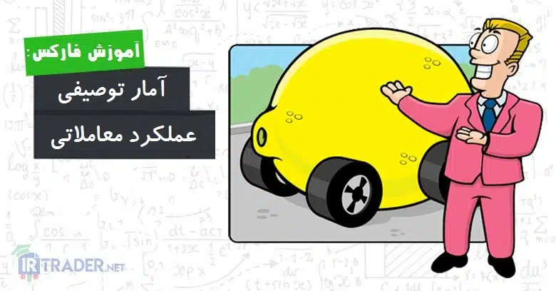 آمار و عملکرد