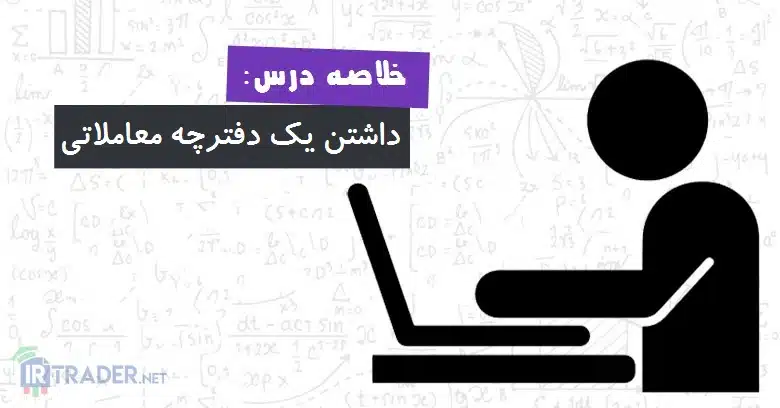 خلاصه دفترچه معاملاتی