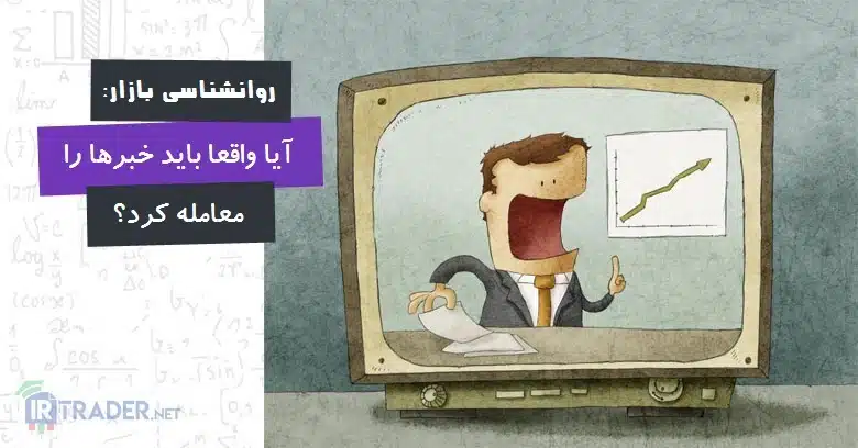 معامله خبرهای اقتصادی