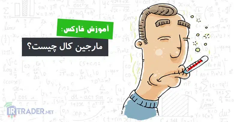 مارجین کال