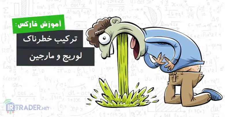 لوریج و مارجین
