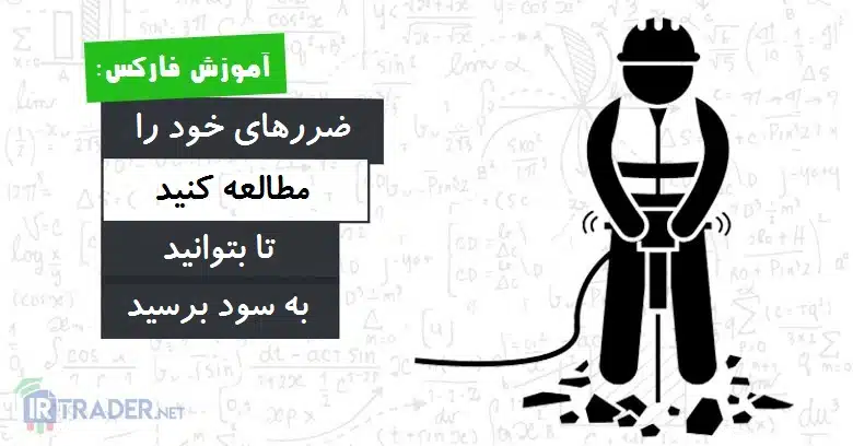 مطالعه ضرر