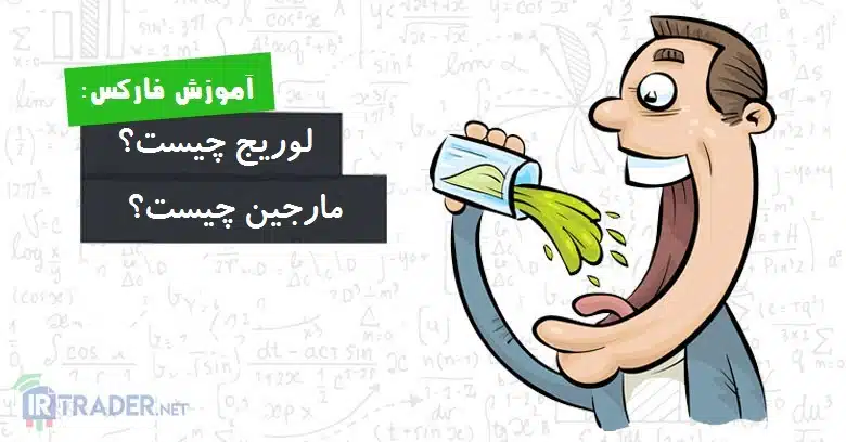 لوریج و مارجین