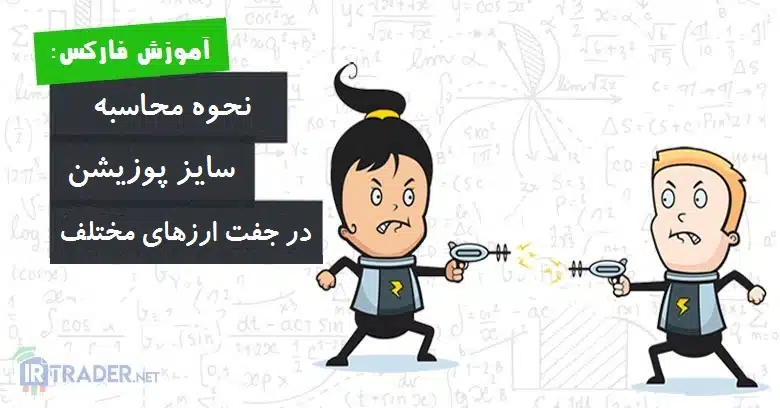 جفت ارزهای مختلف