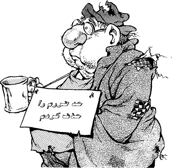 حد ضرر بگذار