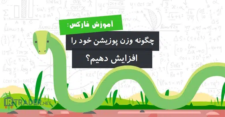 افزایش حجم پوزیشن