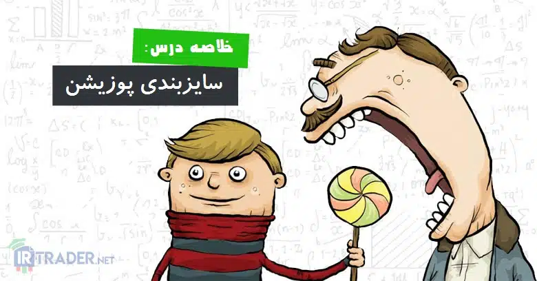 خلاصه سایزبندی