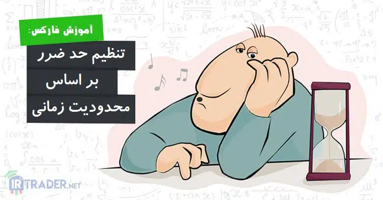 محدودیت زمانی