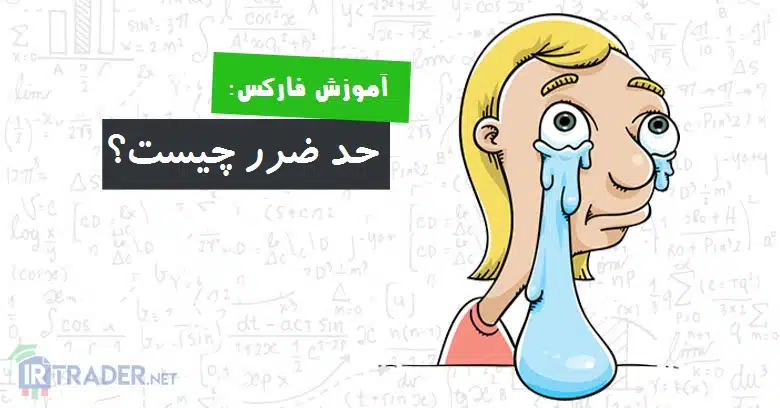 حد ضرر