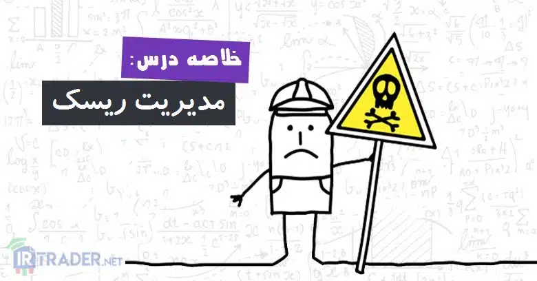 خلاصه مدیریت ریسک
