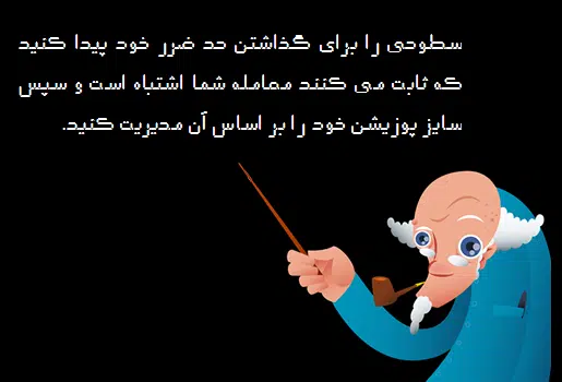 استاپ لاس ها