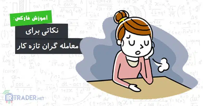نکات برای مبتدیان
