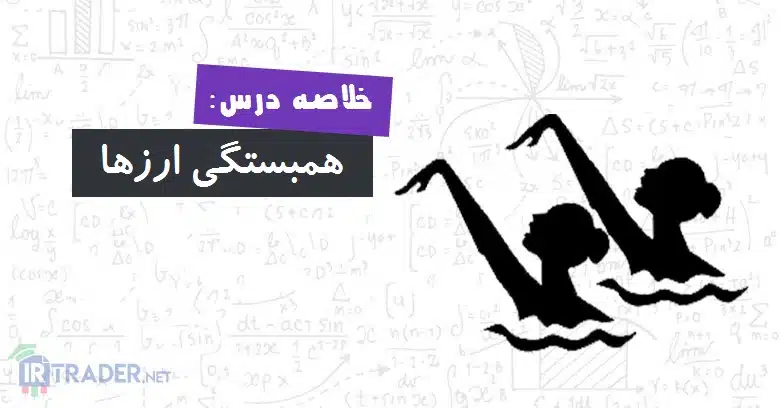خلاصه همبستگی ارزها