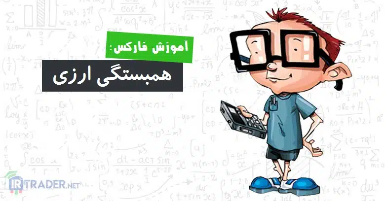 همبستگی ارزی
