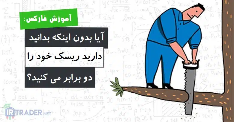 دو برابر شدن ریسک