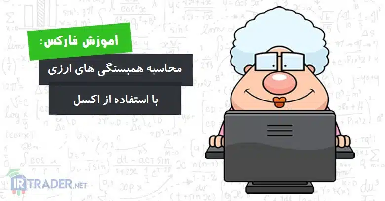 محاسبه همبستگی با اکسل