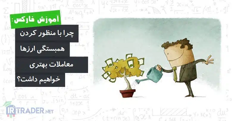 احتساب همبستگی ارزها
