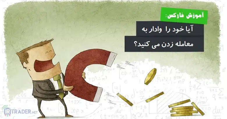 وادار به معامله کردن