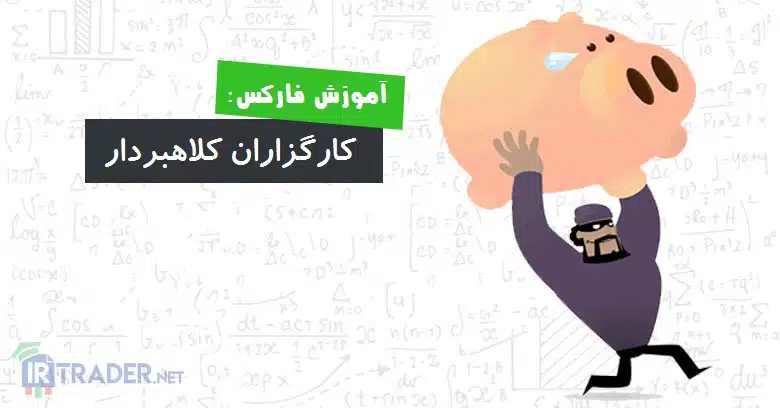 بروکرهای کلاهبردار