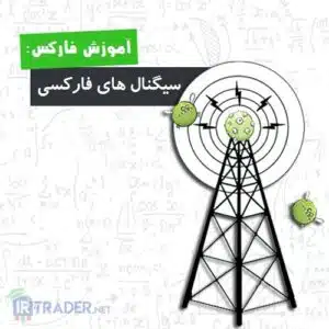 سیگنال فارکس