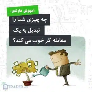معامله گر خوب