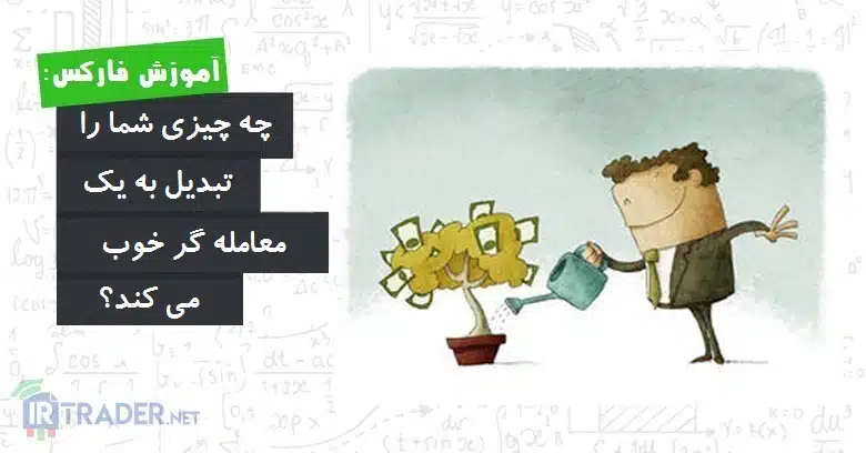 معامله گر خوب چه می کند