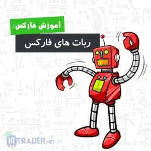 ربات ها