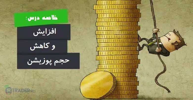 خلاصه افزایش کاهش پوزیشن