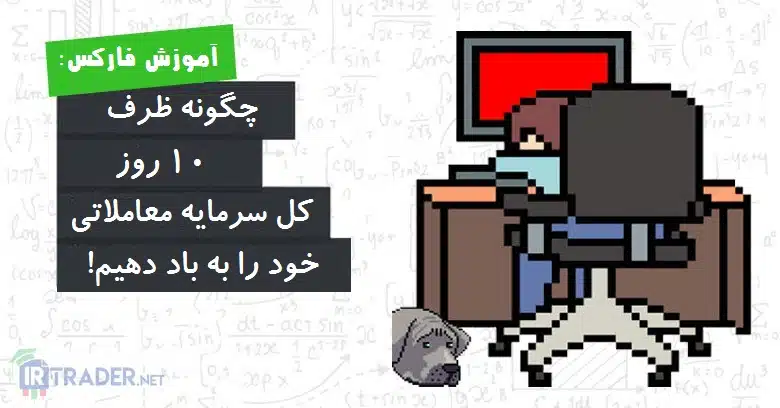 به باد دادن سرمایه معاملاتی