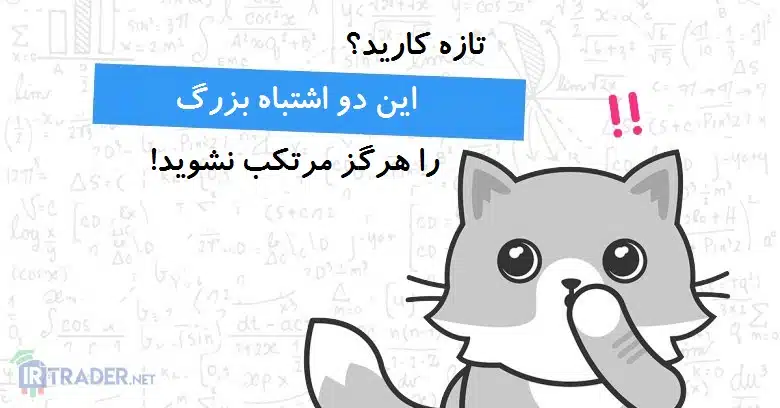 اشتباه معامله گران تازه کار