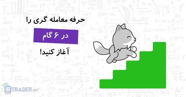 6 گام برای شروع معاملات