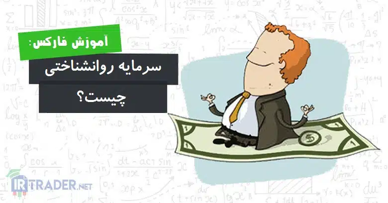 سرمایه روانی