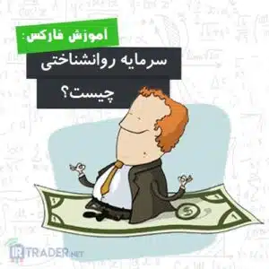 سرمایه روانی2