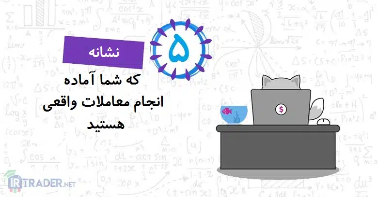نشانه ها برای معاملات واقعی