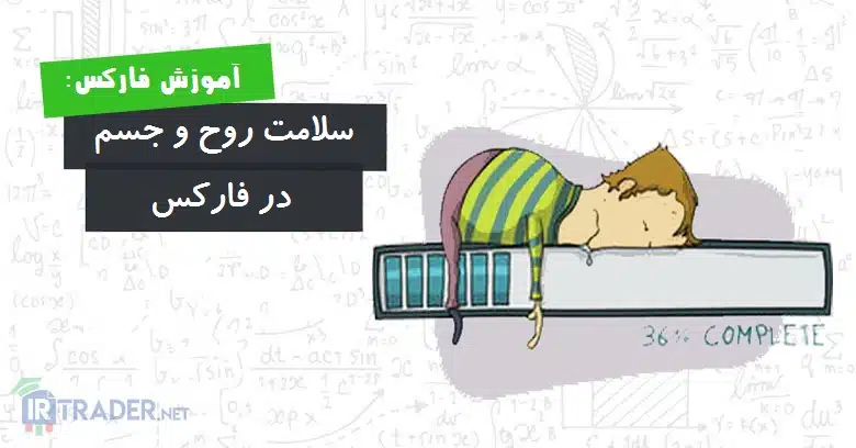 اهمیت سلامت ذهن و جسم