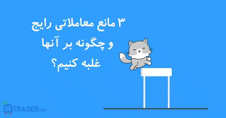 3 مانع معاملاتی