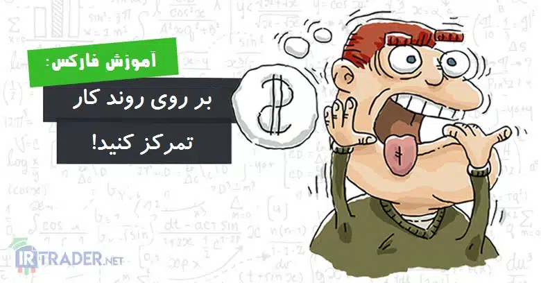 تمرکز بر روند