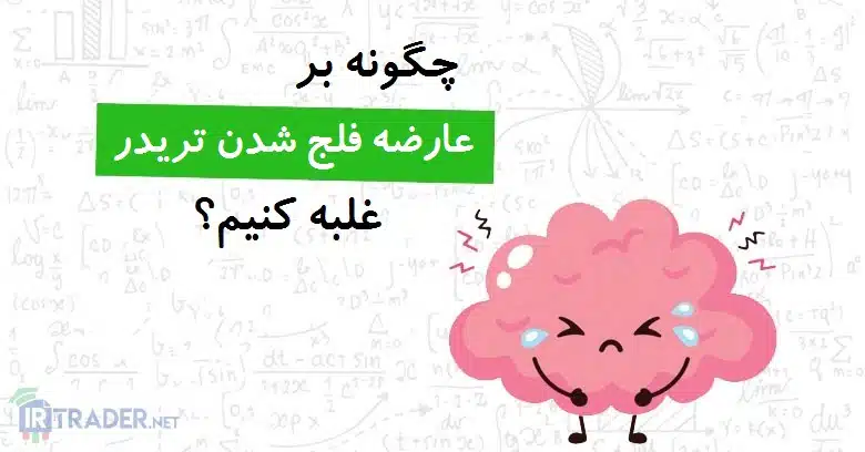فلج شدن تریدر