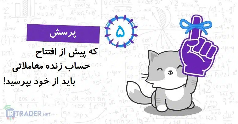 5 پرسش مهم