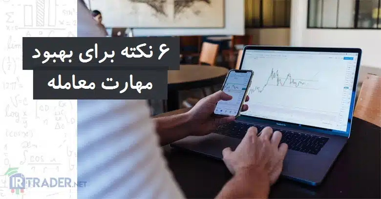 6 نکته معامله گری