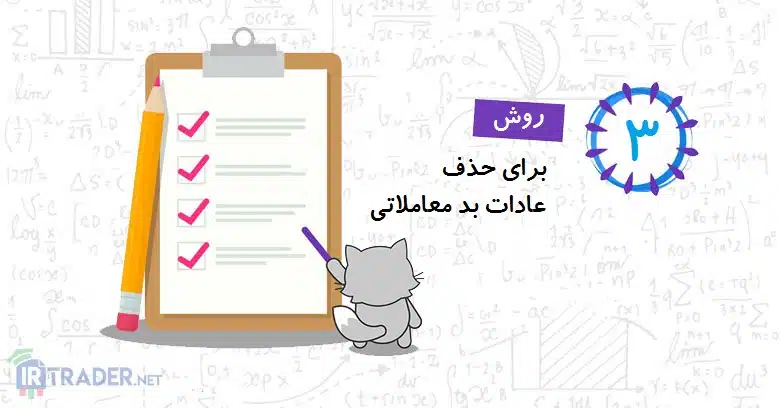 عادات بد معاملاتی
