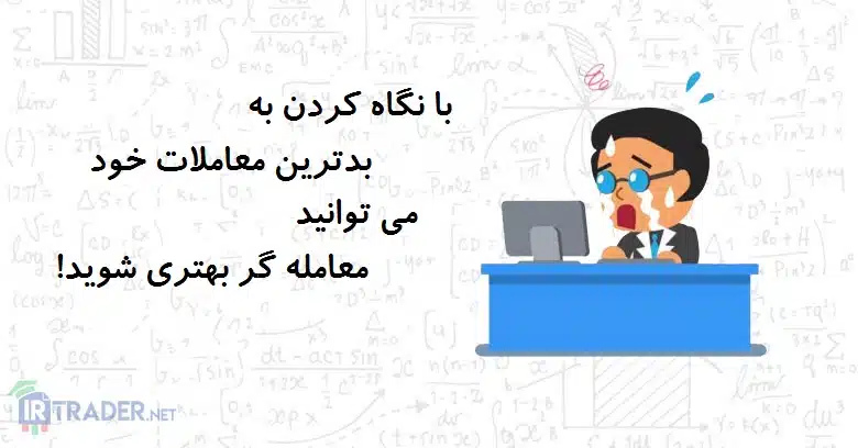 نگاه به بدترین معامله