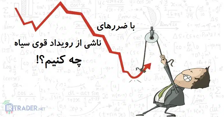 قوی سیاه